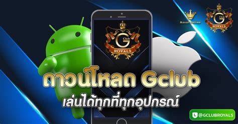 ดาวน์โหลด Gclub เล่นเกมคาสิโนได้ทุกที่ทุกเวลา ตลอด 24 ชั่วโมง.